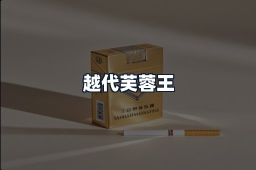 越代芙蓉王