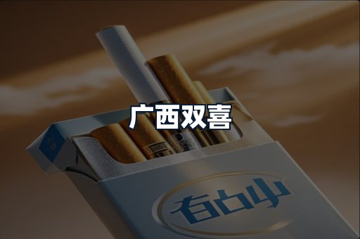 广西双喜