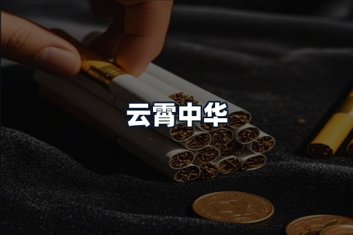 云霄中华