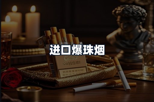 进口爆珠烟